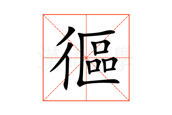 𢕓