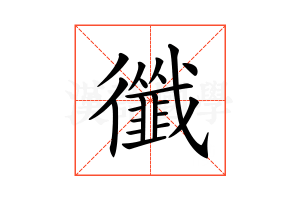 𢖝