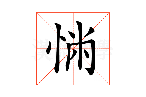 𢛎