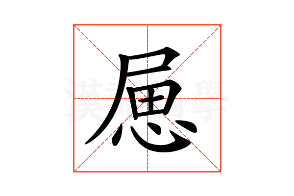𢛥