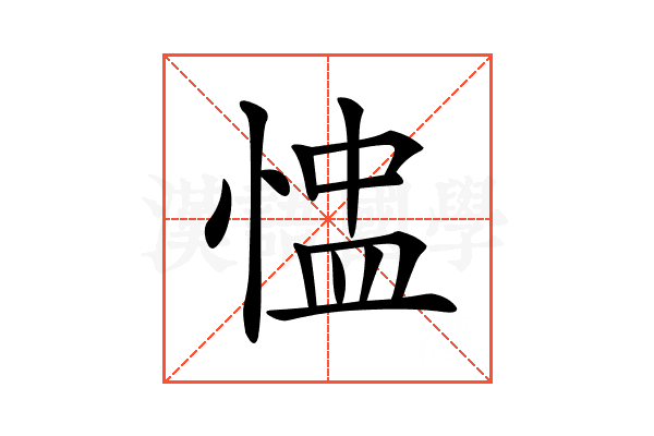 𢝈