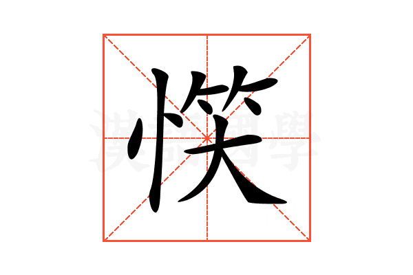 𢝹