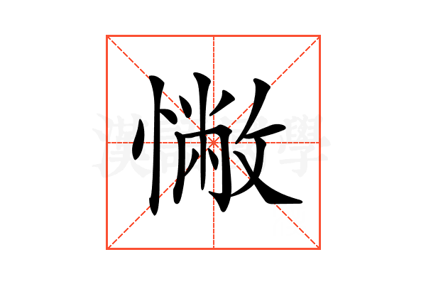 𢠳