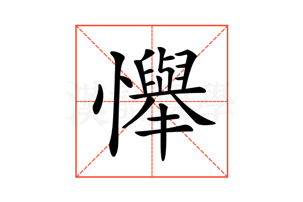 𢤫