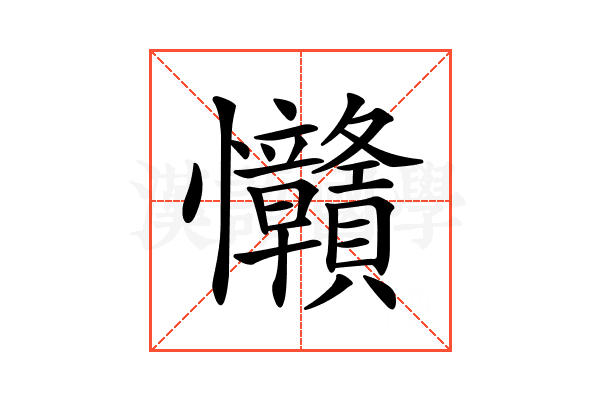 𢦅