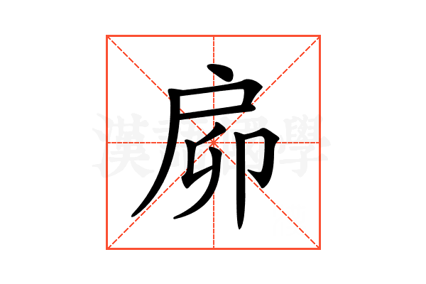 𢨺