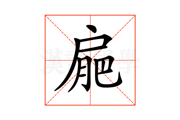 𢩒