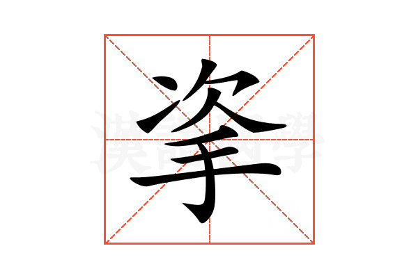 𢫴