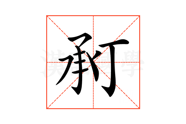 𢬫