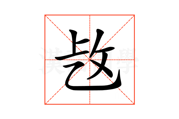 𢼁