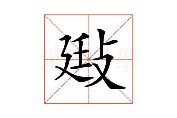 𢽄