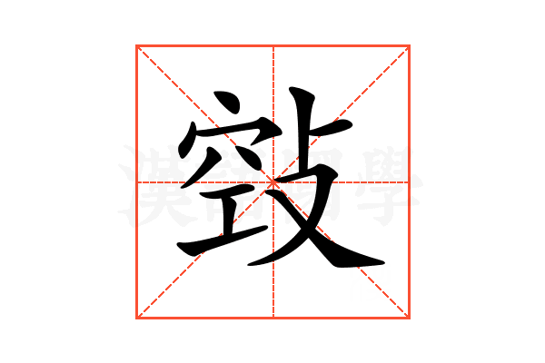 𢽦