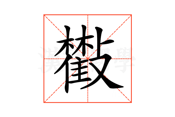 𣀧