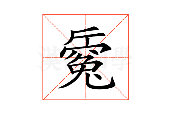 𣃅
