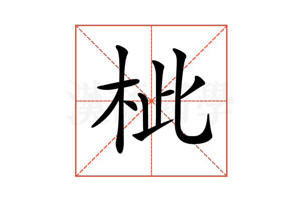 𣐑