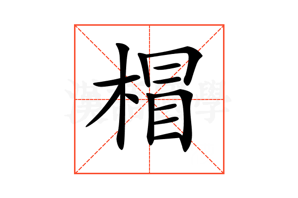 𣔺