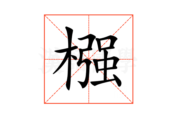 𣚦