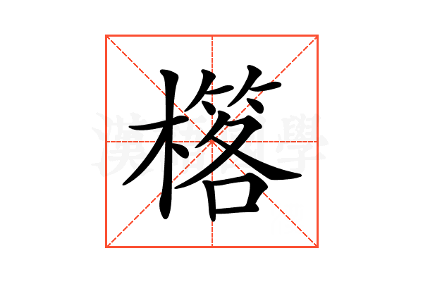 𣛗