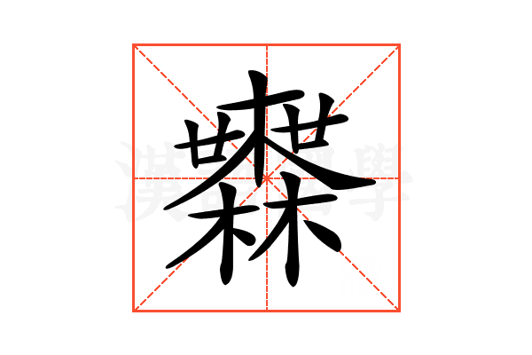 𣟒