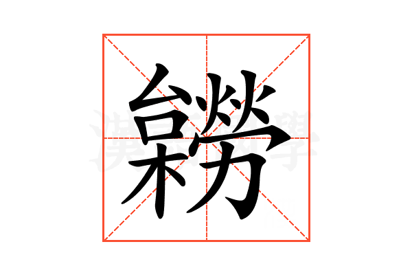 𣟽