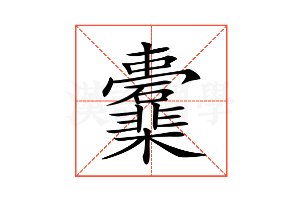 𣡖