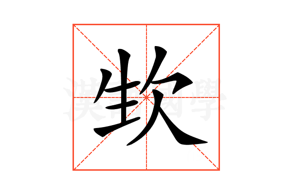 𣢡