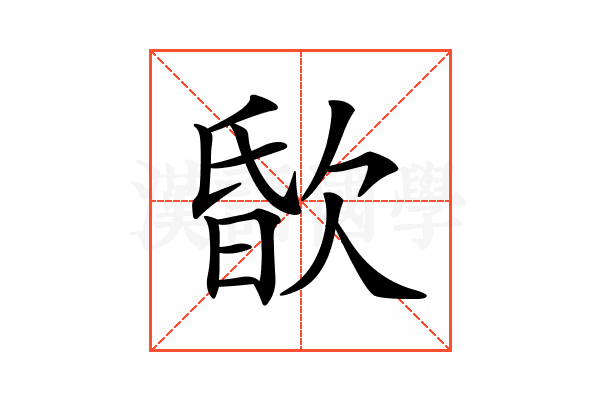 𣣏