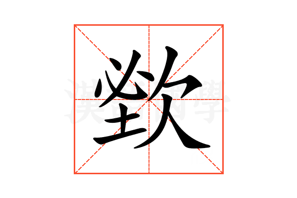 𣣑