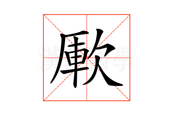 𣣭
