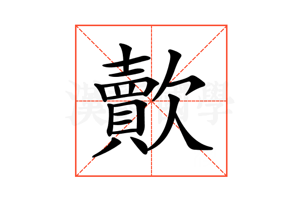 𣤯