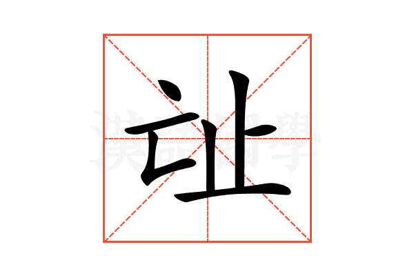 𣥊