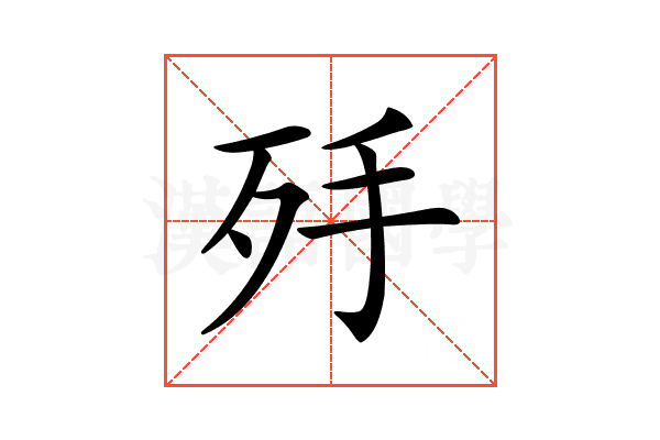 𣧙