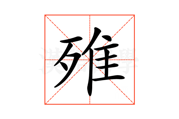 𣨫