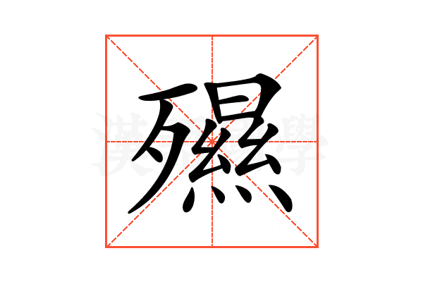 𣩯
