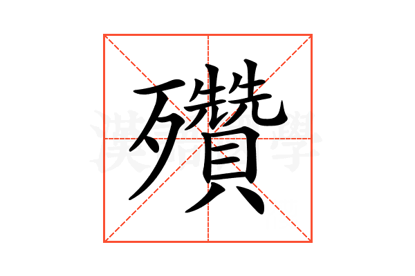 𣪁