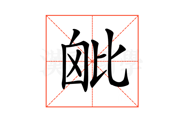𣬈