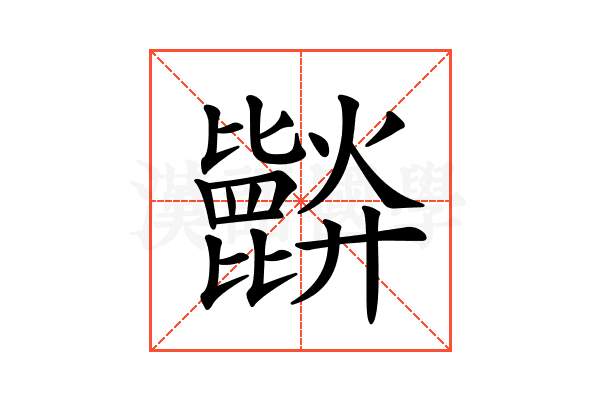 𣬘