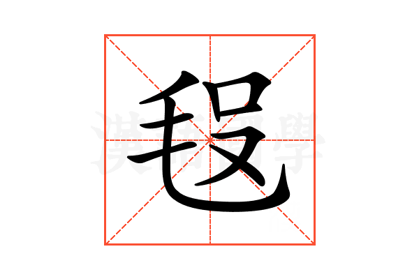 𣭗
