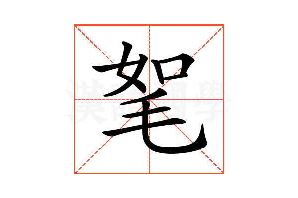 𣭠