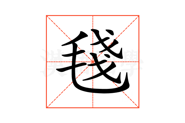 𣮏