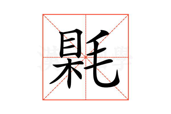 𣮰