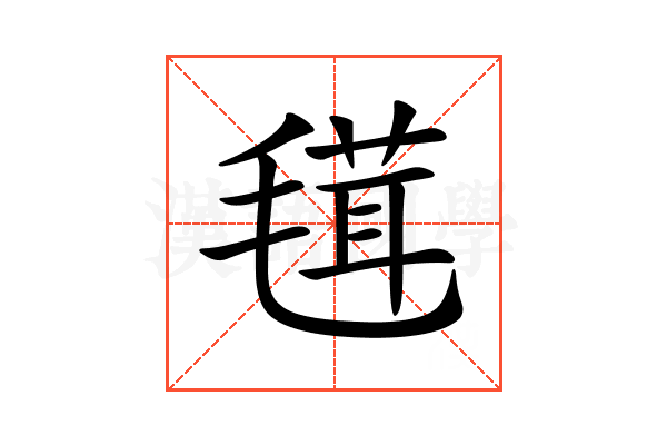𣯏
