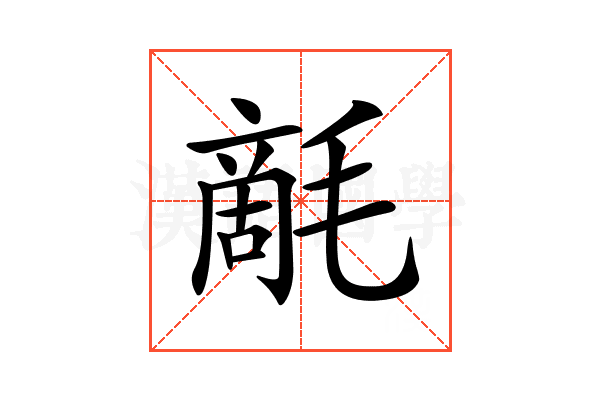 𣯵