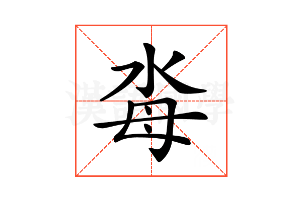 𣳗