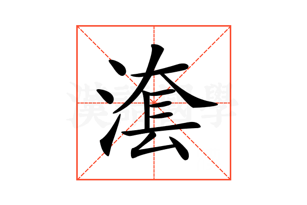 𣺮