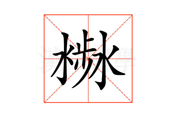 𣻣