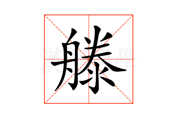 𣽨