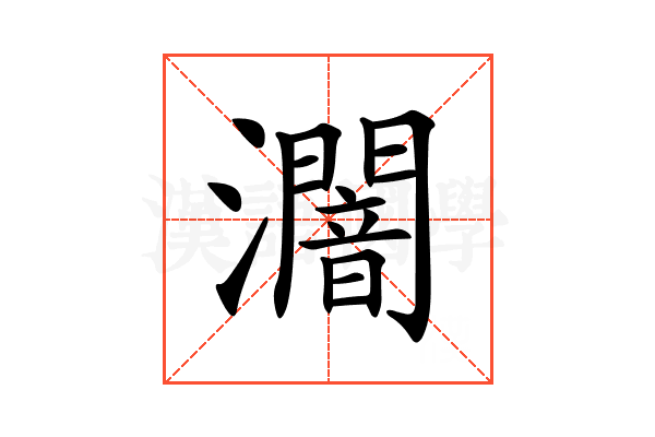 𤃷