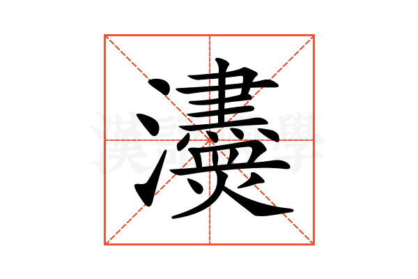 𤄼