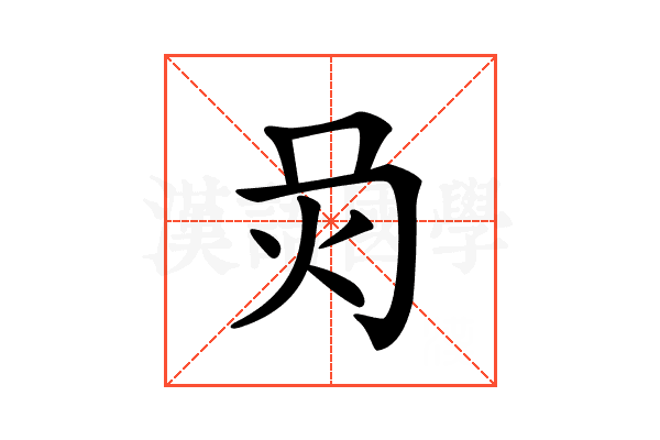 𤆙